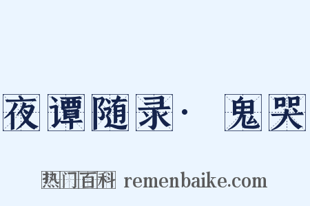 夜谭随录·鬼哭是什么意思的图片